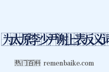 为太原李少尹谢上表反义词是什么意思的图片
